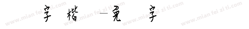钢笔字 楷体字体转换